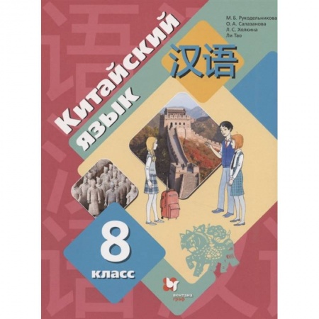 Иностранные языки, книга Китайский язык. 8 класс. Второй иностранный язык. Учебник. ФГОС купить по низкой цене