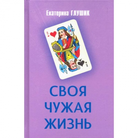 Русская современная проза, книга Своя чужая жизнь купить по низкой цене