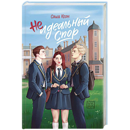 Отечественный любовный роман, книга Неидеальный спор купить по низкой цене