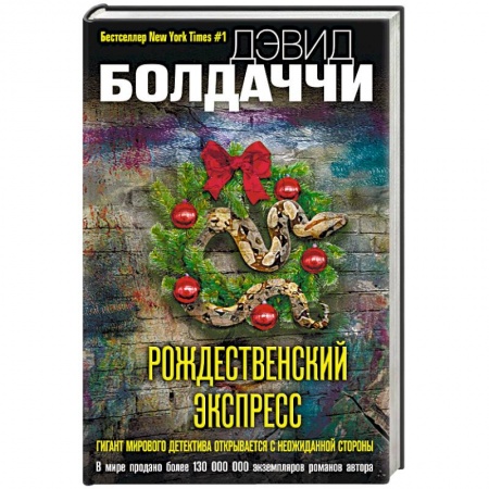 Зарубежный детектив, книга Рождественский экспресс купить по низкой цене