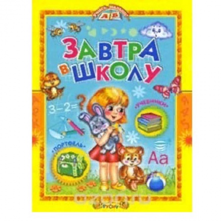 Общая подготовка к школе, книга Завтра в школу купить по низкой цене