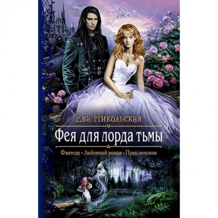 Русское фэнтези, книга Фея для лорда тьмы купить по низкой цене
