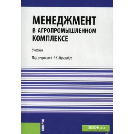 Менеджмент, книга Менеджмент в агропромышленном комплексе. Учебник купить по низкой цене