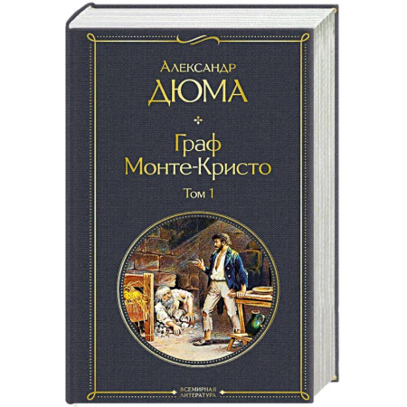 Зарубежная классика, книга Граф Монте-Кристо. Том 1 купить по низкой цене