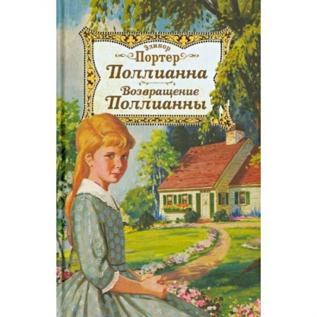 Повести и рассказы о детях, книга Поллианна. Возвращение Поллианны купить по низкой цене