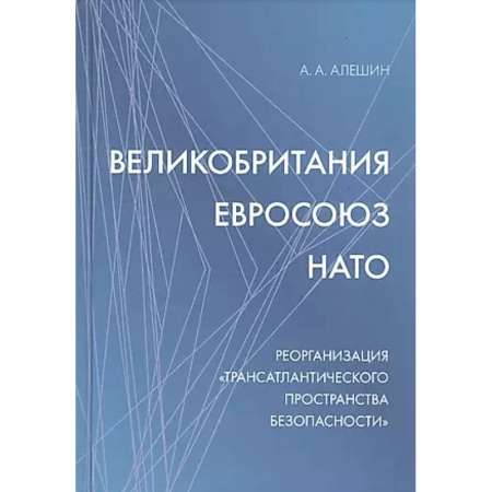 Политика, книга Великобритания - Евросоюз - НАТО: Реорганизация 'трансатлантического пространства безопасности' купить по низкой цене