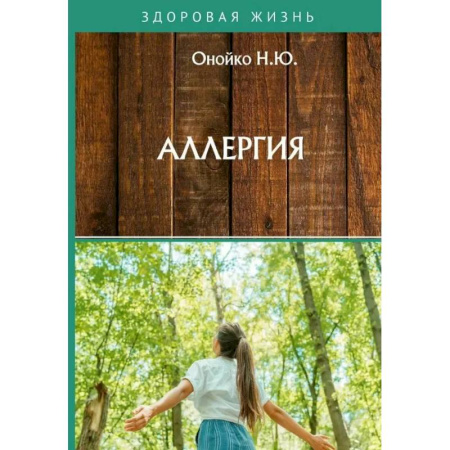 Другие виды специальной медицины, книга Аллергия купить по низкой цене