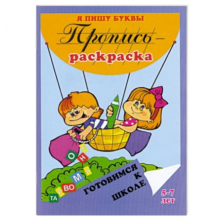 Книги, книга Я пишу буквы. Пропись-раскраска. купить по низкой цене