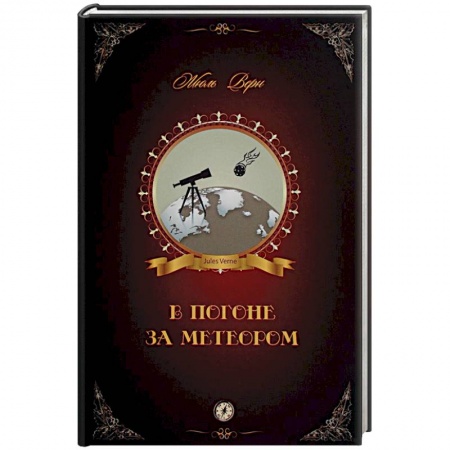 Классическая зарубежная фантастика, книга В погоне за метеором купить по низкой цене