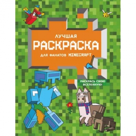 Раскраски, книга Лучшая раскраска для фанатов Minecraft купить по низкой цене