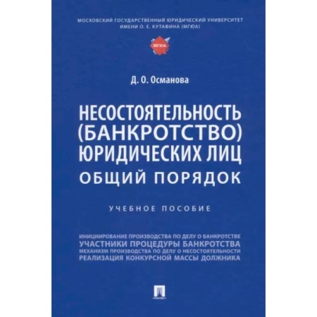 Особые виды права, книга Несостоятельность (банкротство) юридических лиц.Общий порядок.Уч.пос. купить по низкой цене