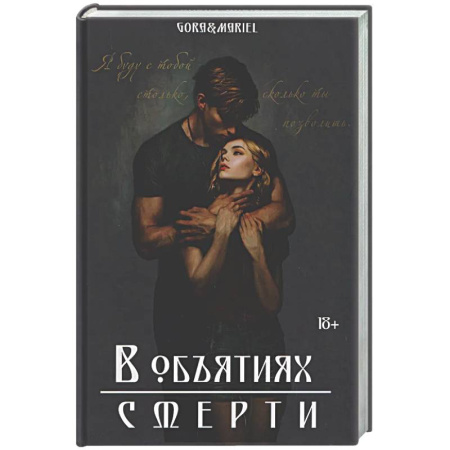 Мистика, ужасы, книга В объятиях смерти купить по низкой цене