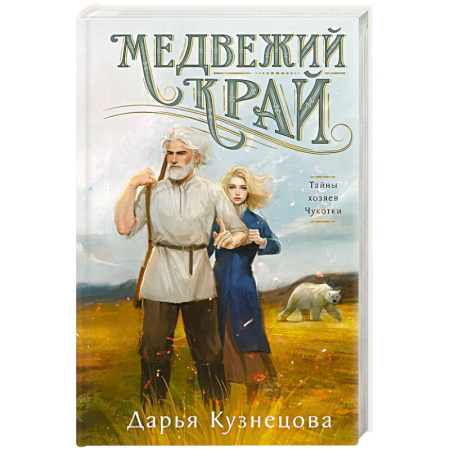 Детективы, триллеры, книга Медвежий край купить по низкой цене