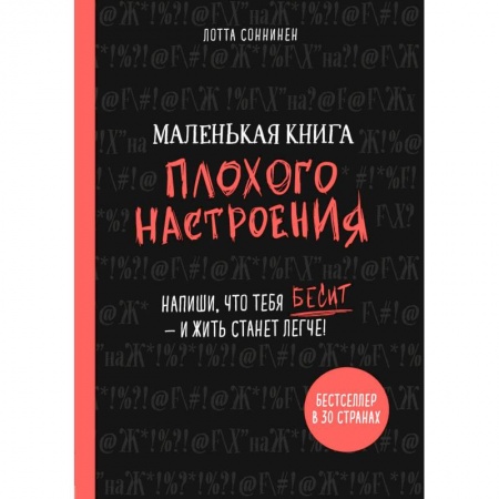 Психология. Общие работы, книга Маленькая книга плохого настроения. Напиши, что тебя бесит - и жить станет легче! купить по низкой цене