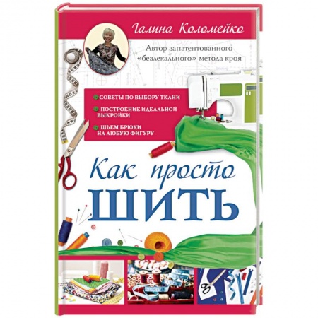 Шитьё, книга Как просто шить купить по низкой цене