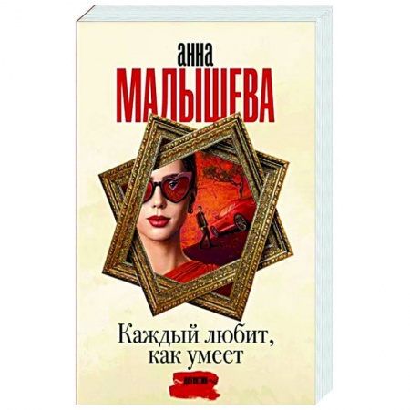 Отечественный женский детектив, книга Каждый любит, как умеет купить по низкой цене