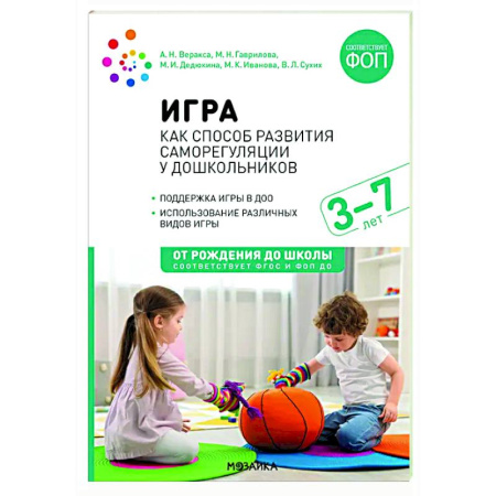 Методика обучения. Методические пособия для учителей, книга Игра как способ развития саморегуляции у дошкольников. Методическе пособие для  работы с детьми 3-7 лет. ФГОС ФОП купить по низкой цене