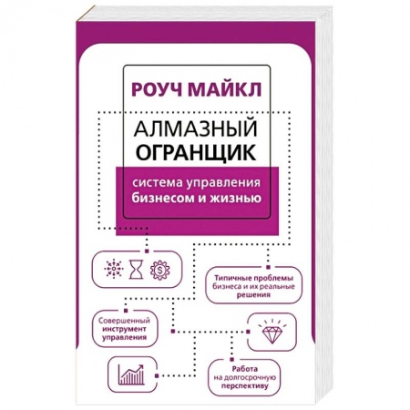 MBA. Бизнес-курс, книга Алмазный Огранщик. Система управления бизнесом и жизнью купить по низкой цене