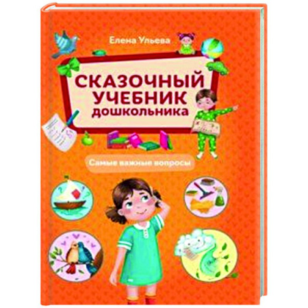 Развитие общих способностей, книга Сказочный учебник дошкольника. Самые важные вопросы купить по низкой цене