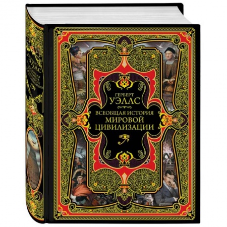 Всемирная история, книга Всеобщая история мировой цивилизации купить по низкой цене