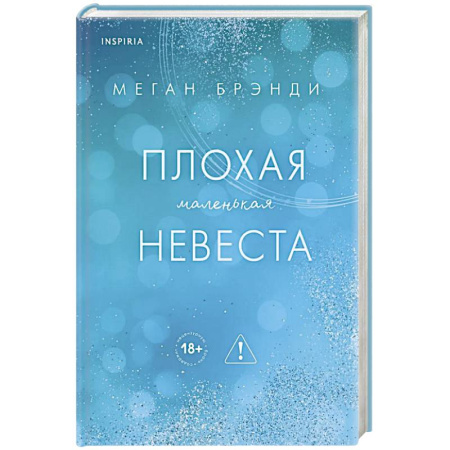 Зарубежная современная проза, книга Плохая маленькая невеста (Цикл Академия Грейсон #2) купить по низкой цене