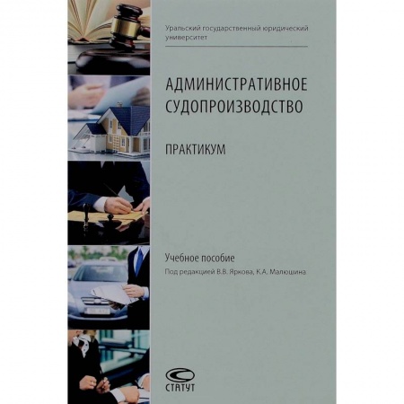 Транспорт, книга Административное судопроизводство: Практикум купить по низкой цене