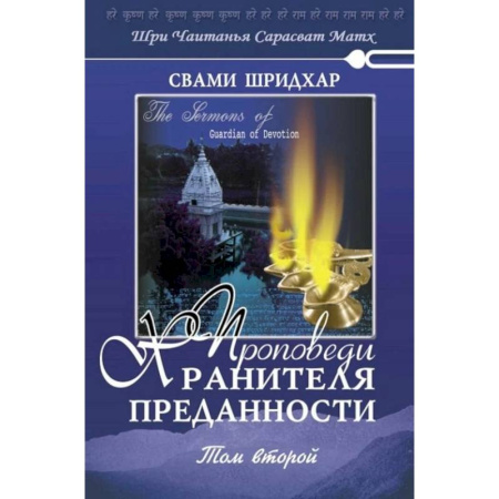 Проповеди, поучения, беседы, письма, книга Проповеди Хранителя Преданности. Том 2 купить по низкой цене
