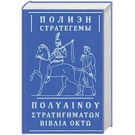 Боевые и спортивные единоборства, книга Стратегемы купить по низкой цене