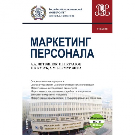 Управление персоналом, книга Маркетинг персонала + eПриложение. (Бакалавриат). Учебник купить по низкой цене