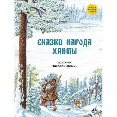 Книги, книга Сказки народа ханты. купить по низкой цене