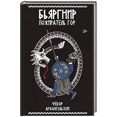 Русское фэнтези, книга Бьяргнир Пожиратель Гор купить по низкой цене
