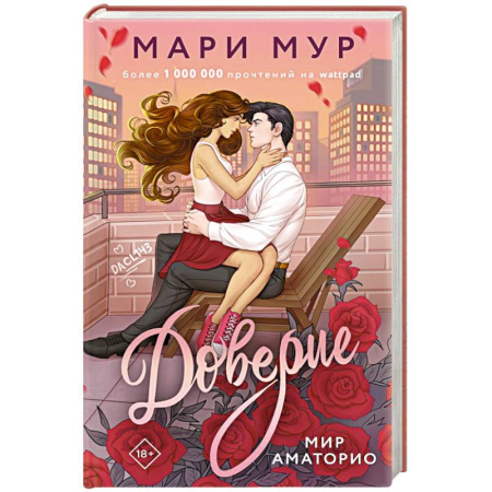 Русская современная проза, книга Мир Аматорио. Доверие купить по низкой цене