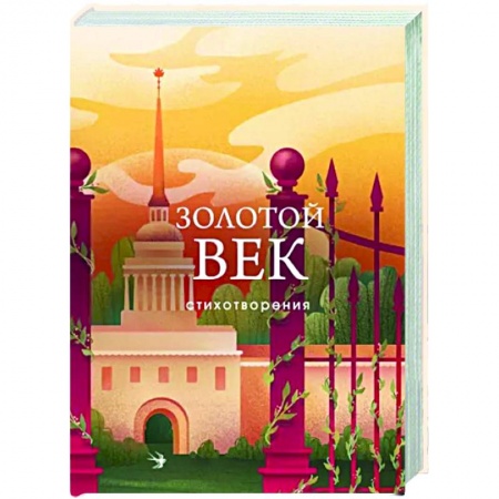 Русская поэзия, книга Золотой век. Стихотворения купить по низкой цене