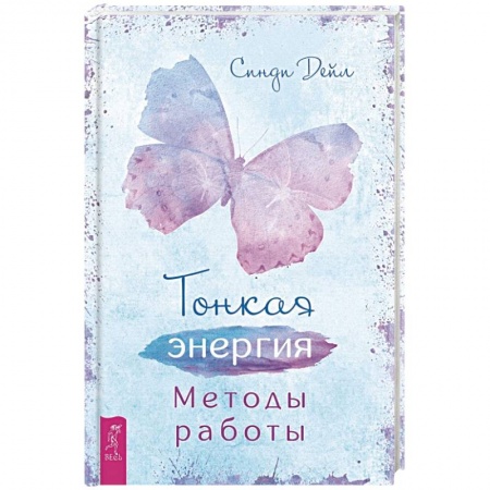 Эзотерические учения, книга Тонкая энергия. Методы работы (3509) купить по низкой цене