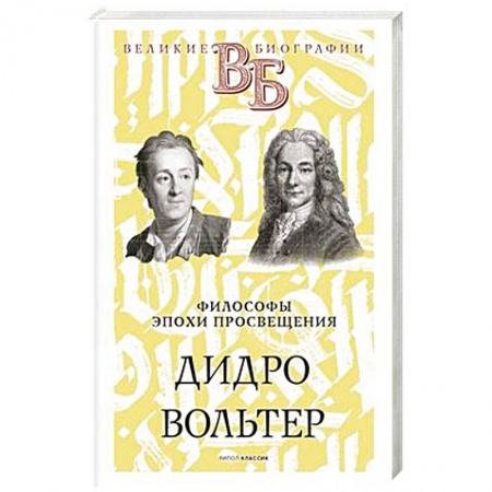 Мемуары, биографии деятелей культуры, искусства, книга Дидро. Вольтер. Философы эпохи Просвещения купить по низкой цене