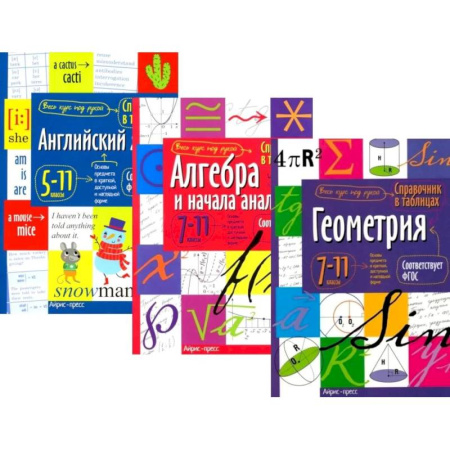 Детям. Школьникам. Студентам, книга Справочник в таблицах и схемах. Английский язык для средней и старшей школы. 5-11 класс. Алгебра и начала анализа. Геометрия 7-11 класс. (комплект из 3-х книг) купить по низкой цене