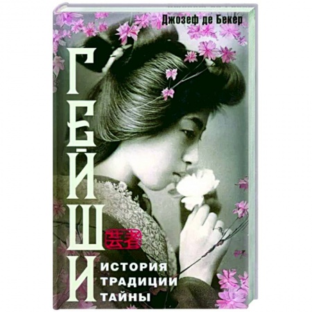 Япония, книга Гейши. История, традиции, тайны купить по низкой цене