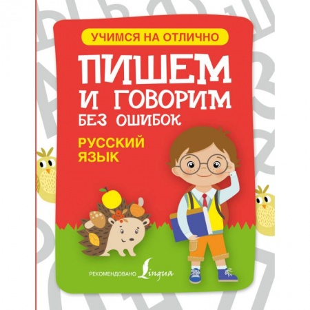 Книги, книга Русский язык. Пишем и говорим без ошибок купить по низкой цене