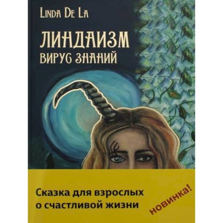 Прикладная философия, книга Линдаизм. Вирус знаний купить по низкой цене