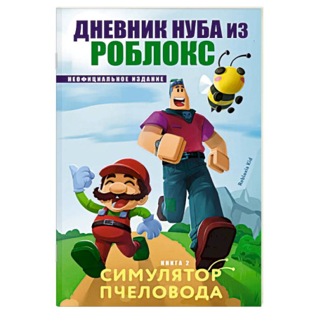 Приключения. Детективы, книга Дневник Нуба из Роблокс. Симулятор пчеловода. Книга 2 купить по низкой цене