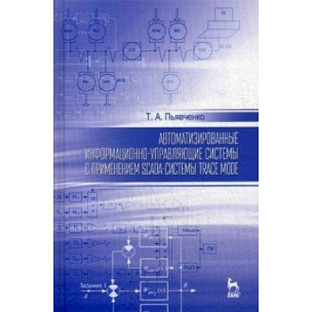 Автоматизированные информационно-управляющие системы с применением SCADA-системы Trace Mode