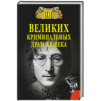 100 великих криминальныхдрам ХХ века