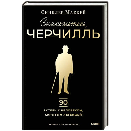 Мемуары, биографии исторических личностей, книга Знакомьтесь, Черчилль. 90 встреч с человеком, скрытым легендой купить по низкой цене