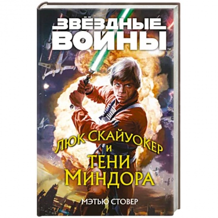 Боевая фантастика, книга Звёздные войны: Люк Скайуокер и тени Миндора купить по низкой цене