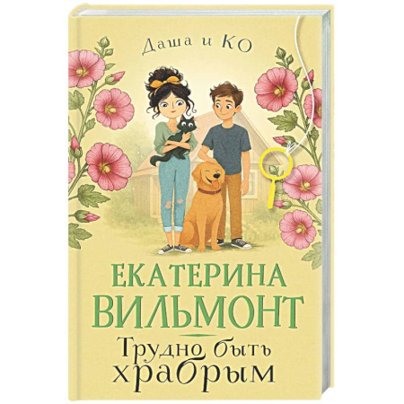 Приключения. Детективы, книга Трудно быть храбрым купить по низкой цене