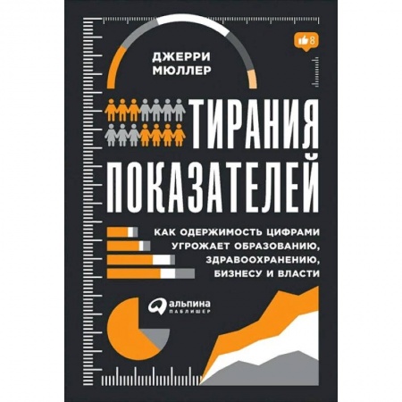 Менеджмент, книга Тирания показателей купить по низкой цене