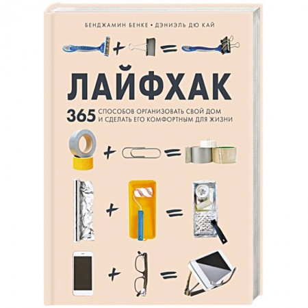 Домоводство. Обиходно-бытовые рекомендации, книга Лайфхак. 365 способов организовать свой дом и сделать его комфортным для жизни купить по низкой цене