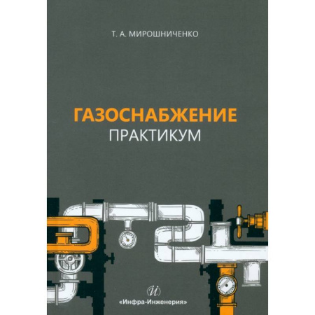 Промышленность, книга Газоснабжение. Практикум. Учебное пособие купить по низкой цене