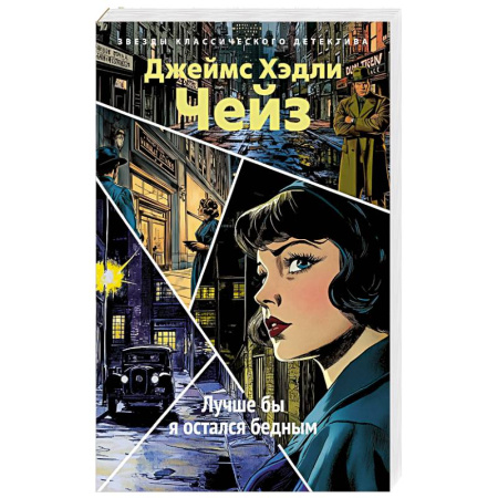 Классика зарубежного детектива, книга Лучше бы я остался бедным купить по низкой цене