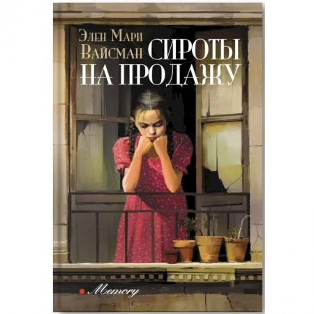 Зарубежная современная проза, книга Сироты на продажу купить по низкой цене